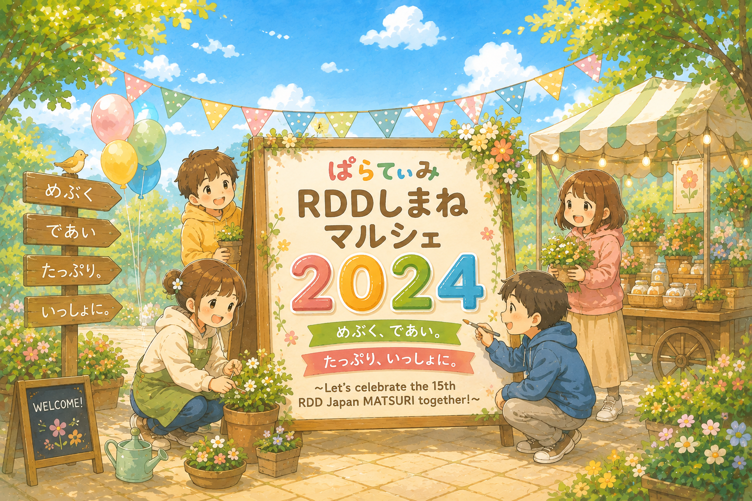 RDDしまねマルシェ2024