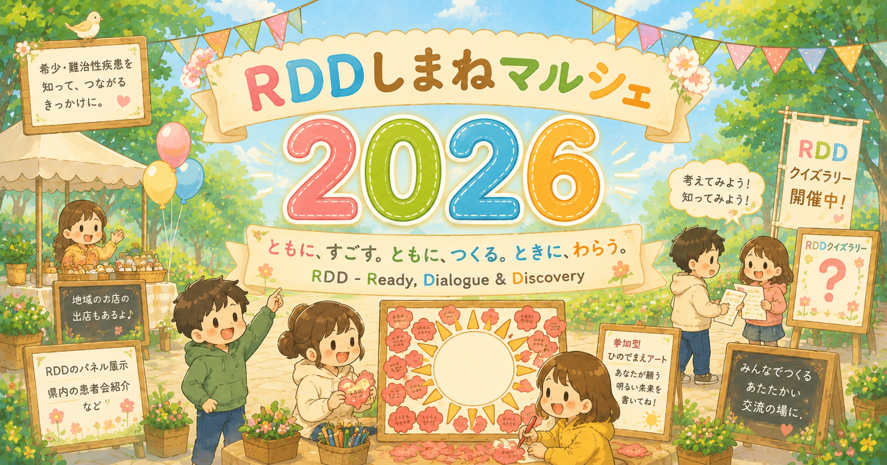 RDDしまねマルシェ2026